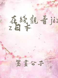 在线观看jizz日本