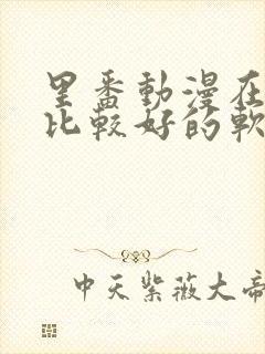 里番动漫在哪看比较好的软件免费