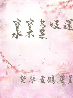 宝宝多吸还是奶水不足