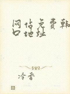 网站免费韩漫入口地址