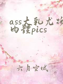 ass大乳尤物肉体pics