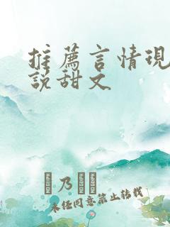 推荐言情现代小说甜文