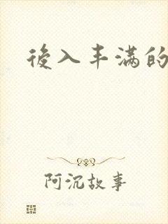 后入丰满的少妇