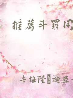 推荐斗罗同人文