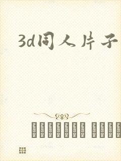 3d同人片子