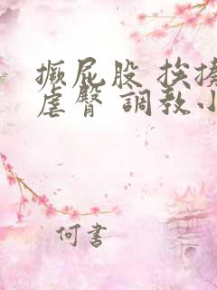 撅屁股 挨揍 虐臀 调教小说