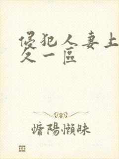 侵犯人妻上司久久一区