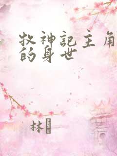 牧神记主角秦牧的身世