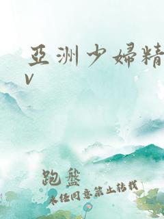 亚洲少妇精品av