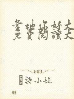 爹地你好大全文免费阅读大结局最新章节列表