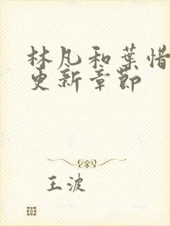 林凡和叶惜刚刚更新章节