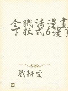 全职法漫画免费下拉式6漫画