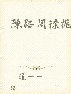 陈路周徐栀小说