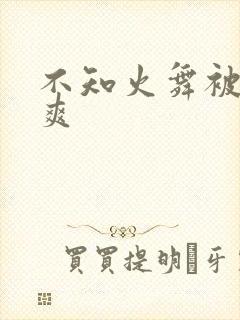 不知火舞被x到爽