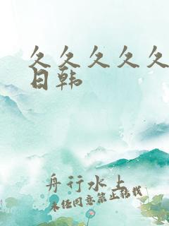 久久久久久国产日韩