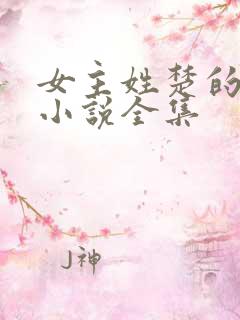 女主姓楚的重生小说全集