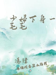 少妇下身一片黑毛毛