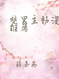 双男主动漫番剧推荐