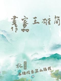 画家王雄简介及作品