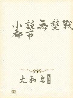 小说无双战神在都市