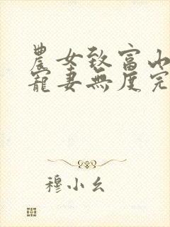 农女致富山里汉宠妻无度完整版