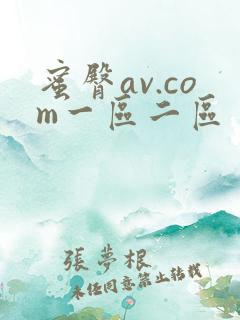 蜜臀av.com一区二区
