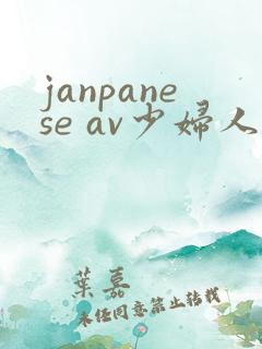 janpanese av少妇人妻
