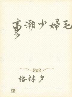 高潮少妇毛多水多