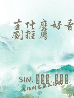 有什么好看悬疑剧推荐