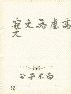 宠文无虐高甜宠文