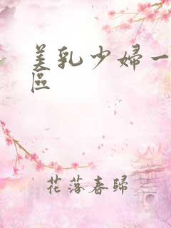美乳少妇一区二区