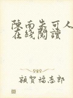 陈南朱可人小说在线阅读