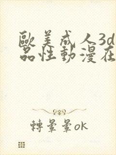 欧美成人3d精品性动漫在线