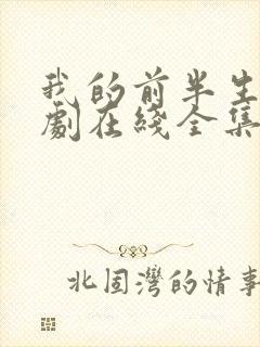 我的前半生电视剧在线全集免费观看