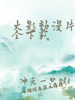 火影动漫片子大全下载