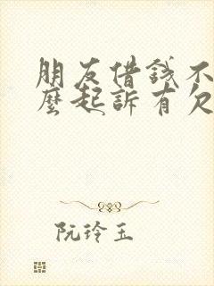 朋友借钱不还怎么起诉有欠条