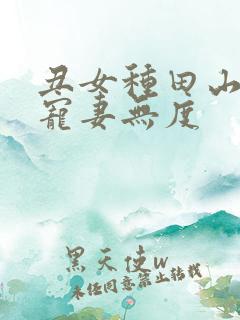 丑女种田山里汉宠妻无度