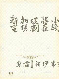 新加坡版小娘惹电视剧在线