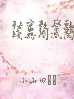秘密教学韩漫在线无删减阅读