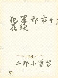 犯罪都市4免费在线