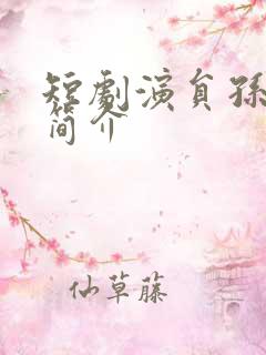 短剧演员孙艺然简介