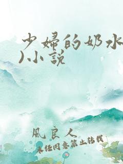 少妇的奶水(1)小说