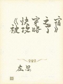 《快穿之宿主又被攻略了》