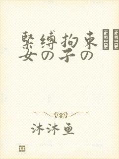 紧缚拘束された女の子の