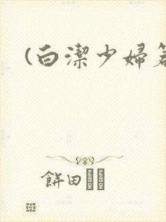 (白洁少妇篇)