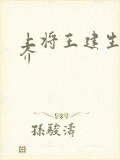 上将王建生平简介