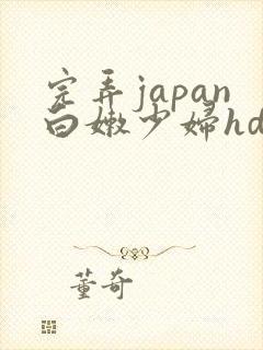 完弄japan白嫩少妇hd