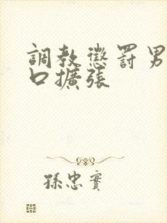 调教惩罚男奴铃口扩张