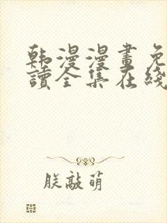 韩漫漫画免费阅读全集在线