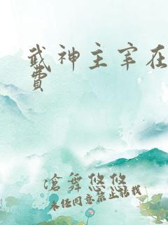 武神主宰在线免费